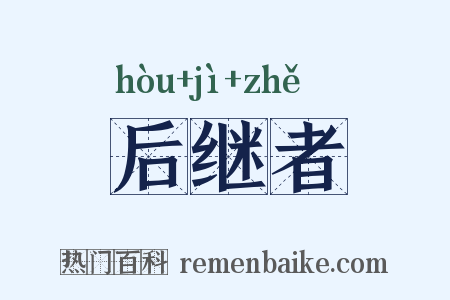 后继者是什么意思的图片